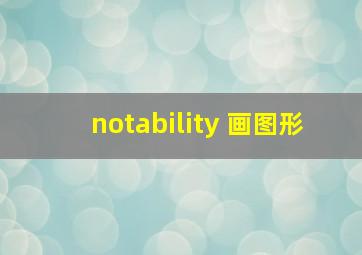 notability 画图形